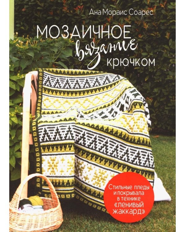 Мозаичное вязание крючком: Стильные пледы и покрывала в технике "ленивый жаккард"