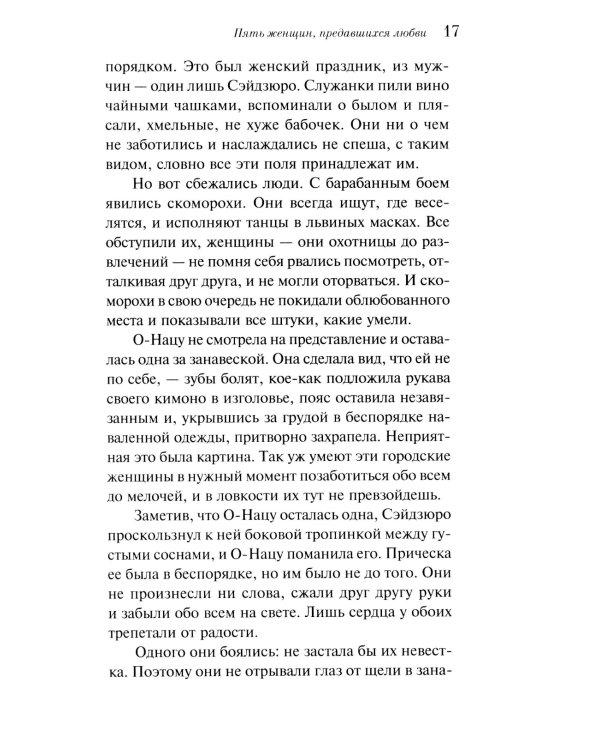 Пять женщин, предавшихся любви