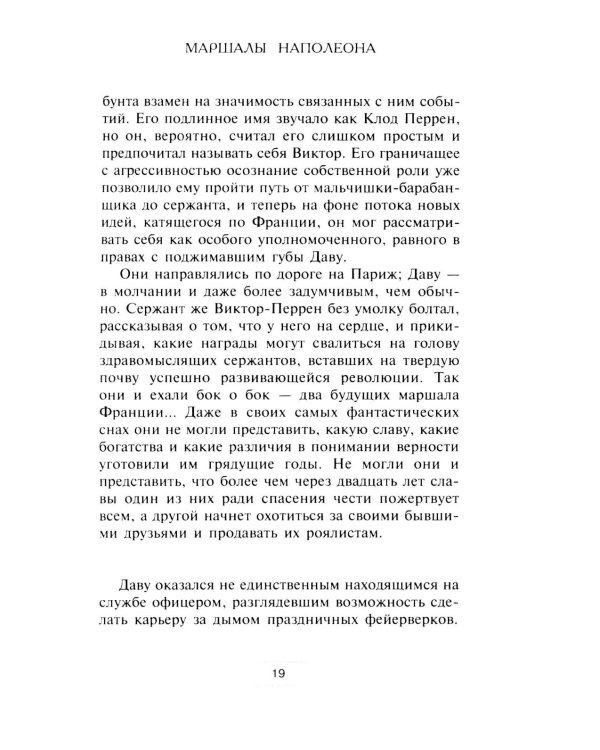 Маршалы Наполеона: Исторические портреты