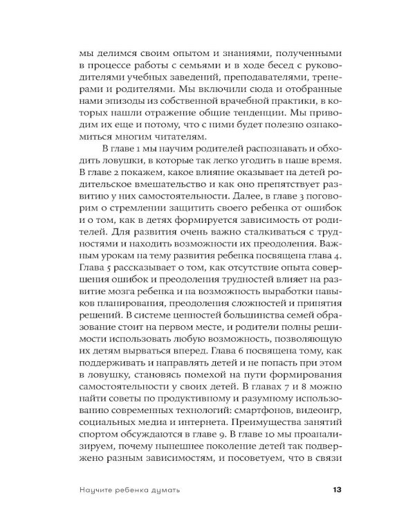 Научите ребенка думать: Как вырастить умного, уверенного и самостоятельного человека. 2-е изд