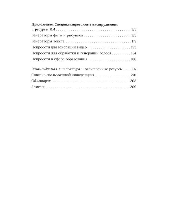 Социально-гуманитарное образование перед вызовами искусственной социальности: руководство для преподавателей вузов: Учебно-методическое пособие