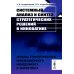 Системный анализ и синтез стратегических решений в инноватике: Основы стратегического инновационного менеджмента и маркетинга: Учебное пособие (пер.)