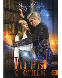 Игры с огнем