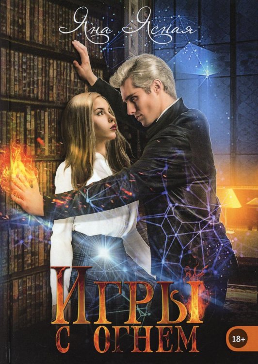Игры с огнем Игры с огнем