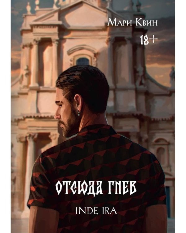 Отсюда гнев