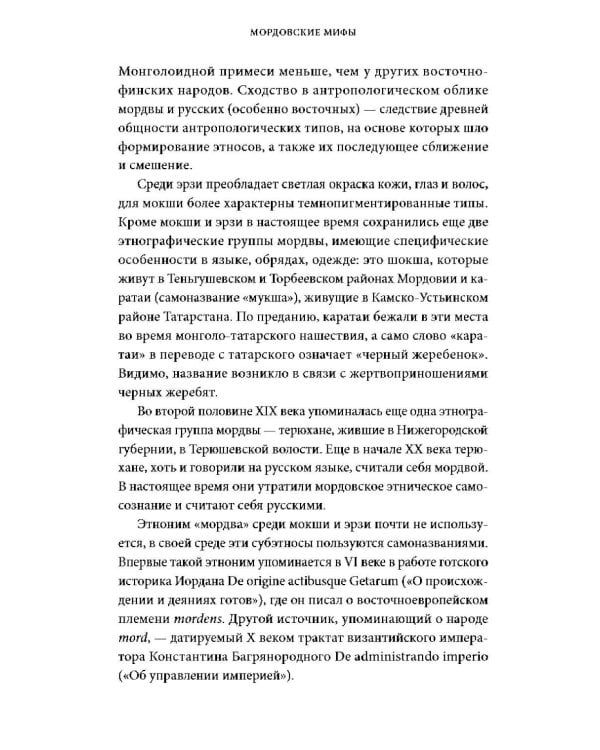 Дополнительное изображение книги «Мордовские мифы. От творца Чипаза и божества леса Вирявы до вещей птицы Куку и змеиных метеоритов»