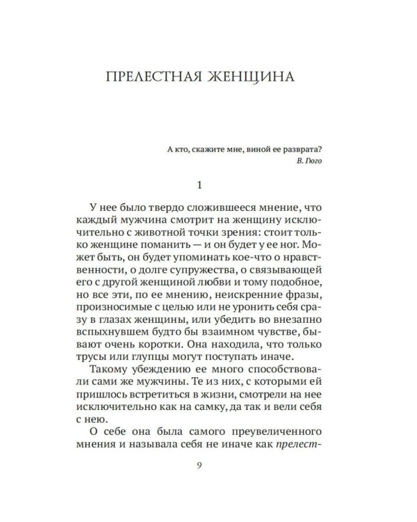 Прелестная женщина: Записки судебного следователя