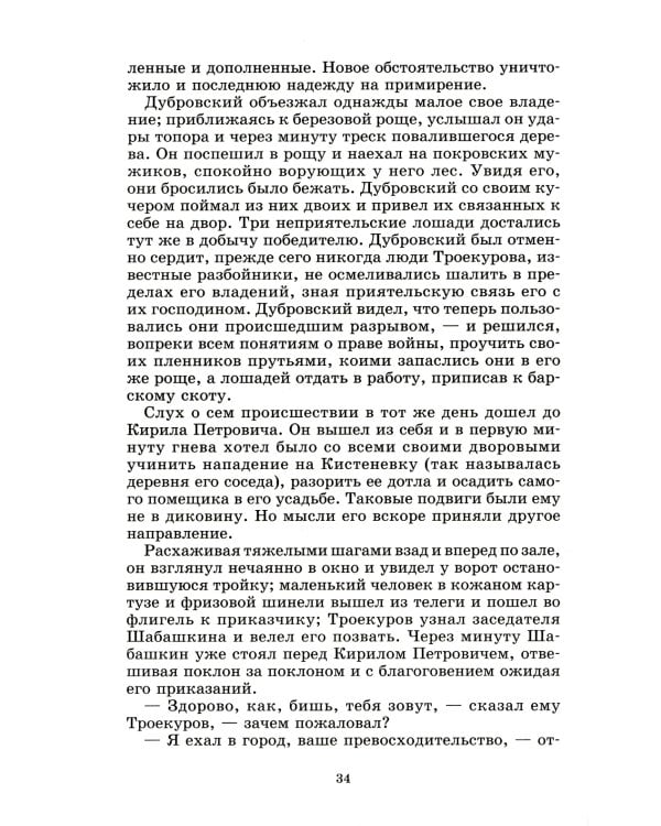 Дубровский; Капитанская дочка: романы