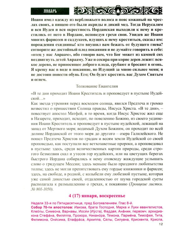 Дополнительное изображение книги «Дар сокровенный: православный календарь 2027. С чтением и толкованием Священного Писания»