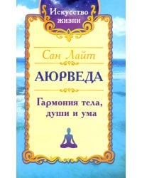 Аюрведа. Гармония тела, души и ума