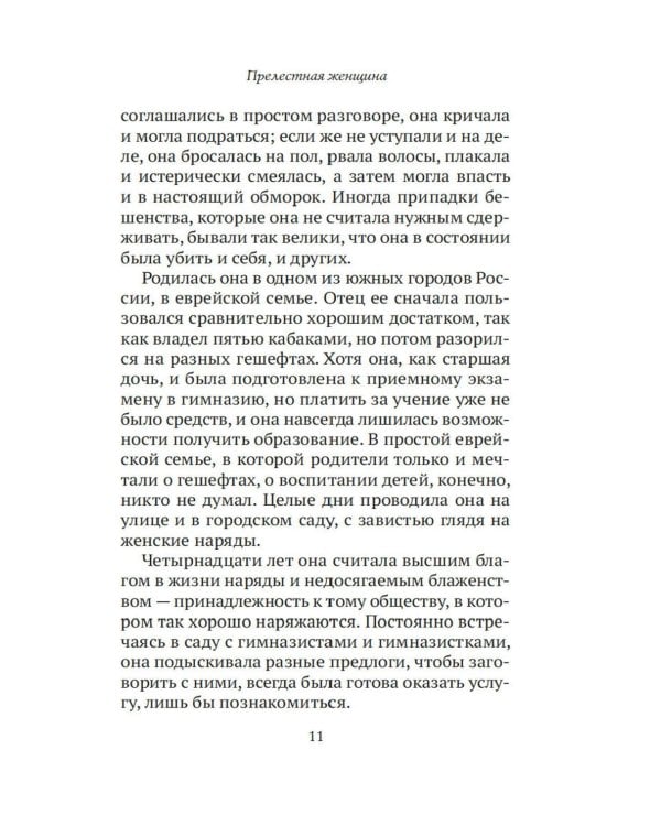 Прелестная женщина: Записки судебного следователя