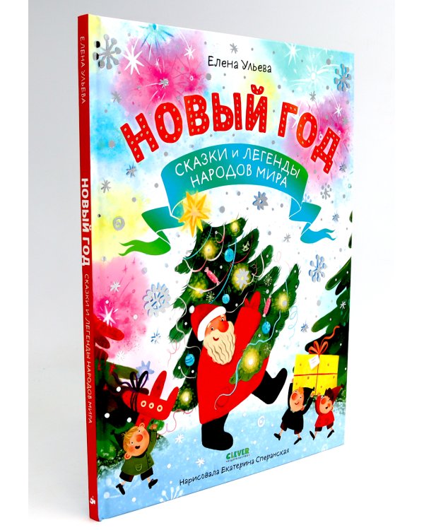 Новый год. Сказки и легенды народов мира