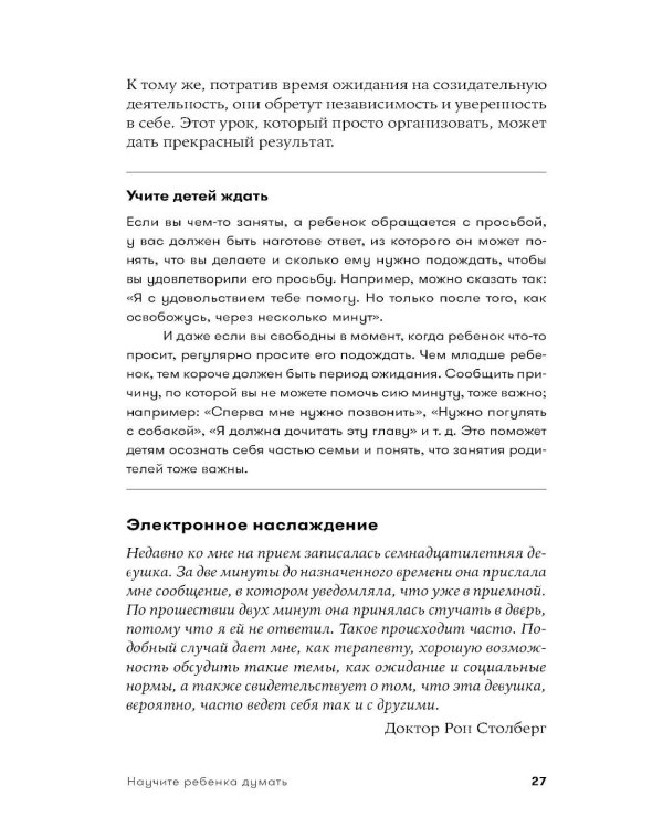Научите ребенка думать: Как вырастить умного, уверенного и самостоятельного человека. 2-е изд