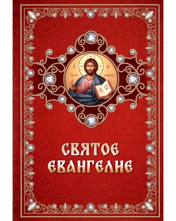 Святое Евангелие