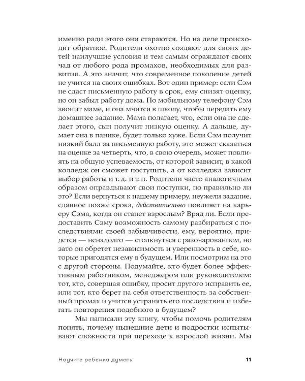 Научите ребенка думать: Как вырастить умного, уверенного и самостоятельного человека. 2-е изд