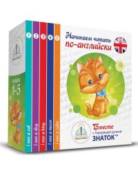 Начинаем читать по-английски вместе с говорящей ручкой "Знаток" (комплект из 5 кн. "I see...")