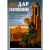 Дополнительное изображение книги «Дар сокровенный: православный календарь 2027. С чтением и толкованием Священного Писания»