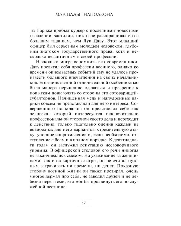 Маршалы Наполеона: Исторические портреты