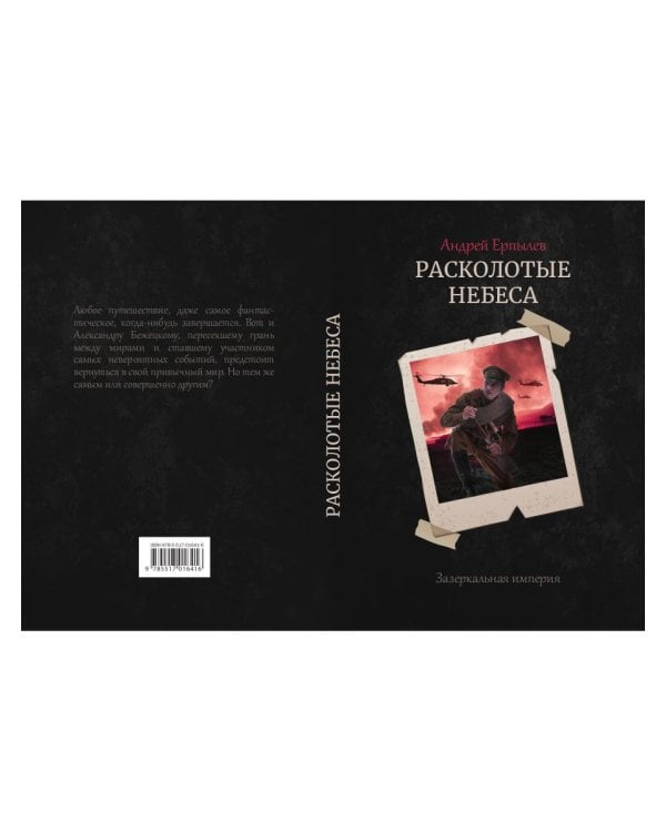 Расколотые небеса. Зазеркальная империя. Кн. 4