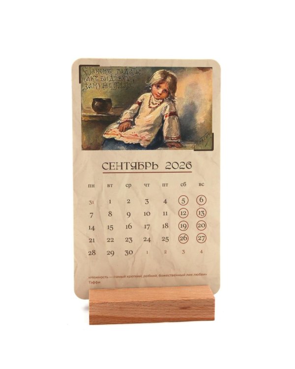 Календарь 2026. Добрые традиции (набор из 6 карточек + деревянная подставка)