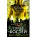 Орудия смерти. Город костей (комплект из 6-ти книг)