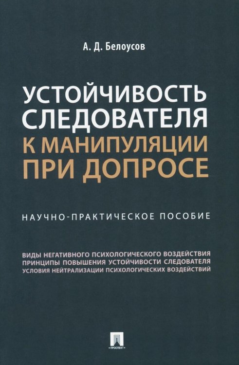 Устойчивость следователя к манипуляции при допросе: научно-практическое пособие
