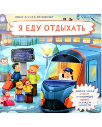 Я еду отдыхать. Виммельбух с окошками