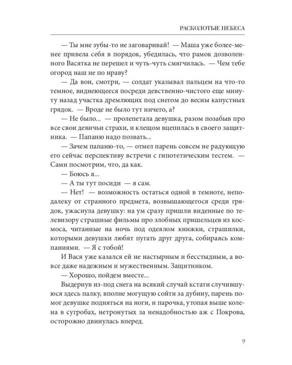 Расколотые небеса. Зазеркальная империя. Кн. 4
