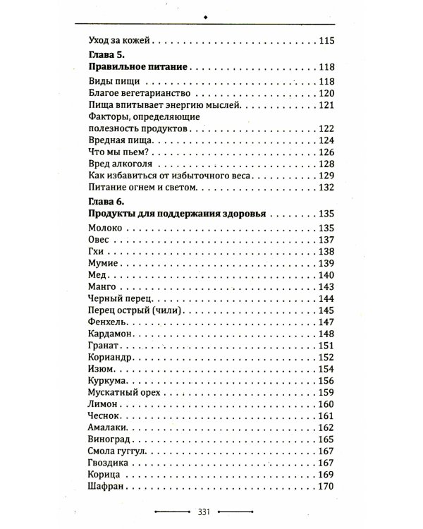 . Аюрведа. Гармония тела, души и ума