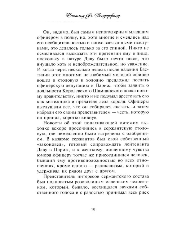 Маршалы Наполеона: Исторические портреты