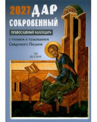 Дар сокровенный: православный календарь 2027. С чтением и толкованием Священного Писания