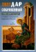 Обложка книги «Дар сокровенный: православный календарь 2027. С чтением и толкованием Священного Писания» — None, ISBN 9785605658443