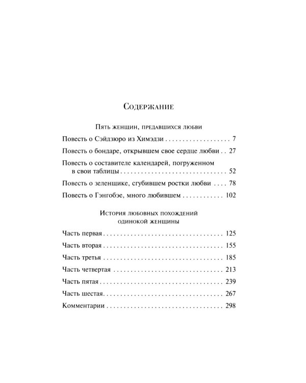 Пять женщин, предавшихся любви