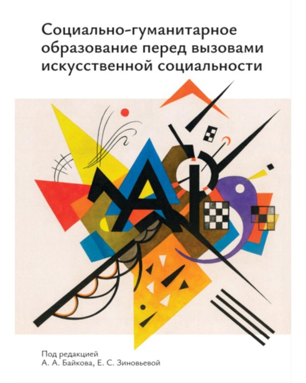 Социально-гуманитарное образование перед вызовами искусственной социальности: руководство для преподавателей вузов: Учебно-методическое пособие