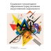 Социально-гуманитарное образование перед вызовами искусственной социальности: руководство для преподавателей вузов: Учебно-методическое пособие