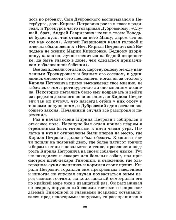 Дубровский; Капитанская дочка: романы