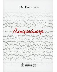 Альцгеймер