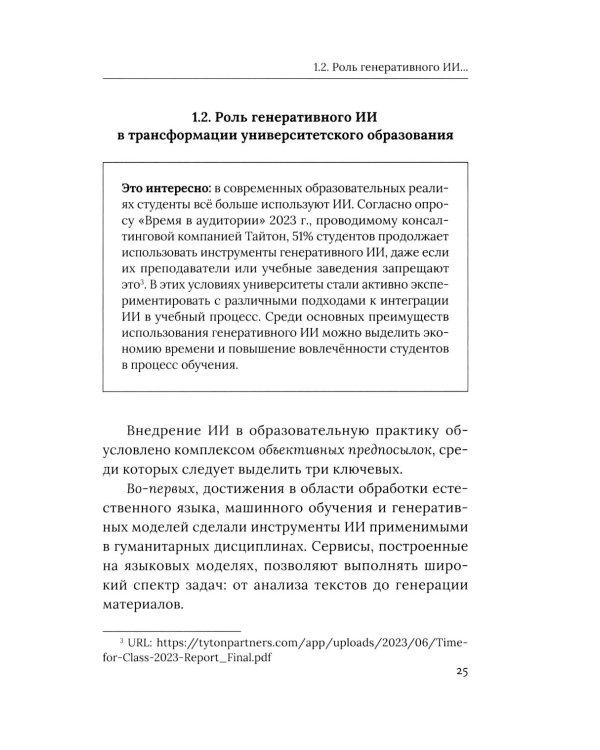 Социально-гуманитарное образование перед вызовами искусственной социальности: руководство для преподавателей вузов: Учебно-методическое пособие