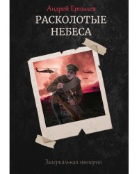 Расколотые небеса. Зазеркальная империя. Кн. 4