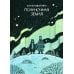 Полуночная земля: графический роман. 4-е изд