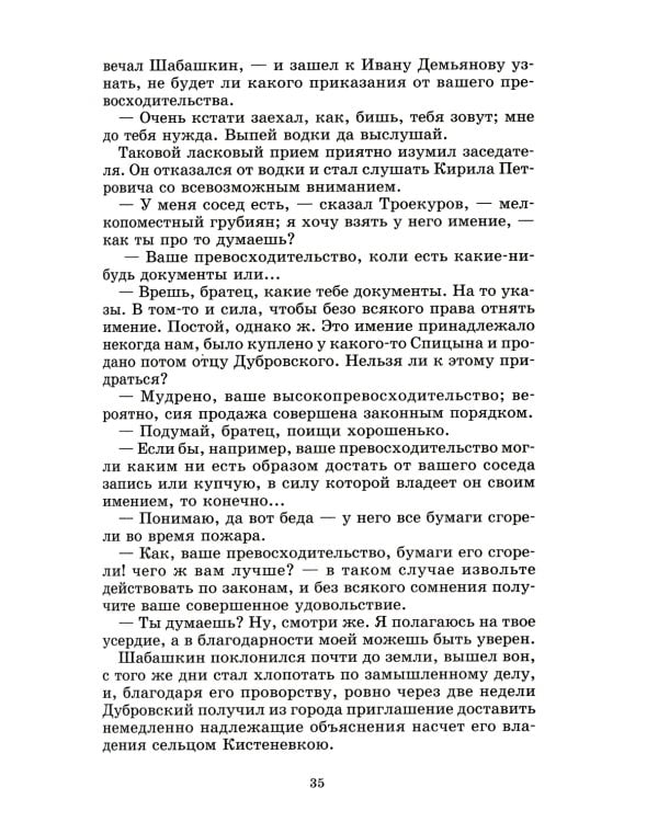 Дубровский; Капитанская дочка: романы