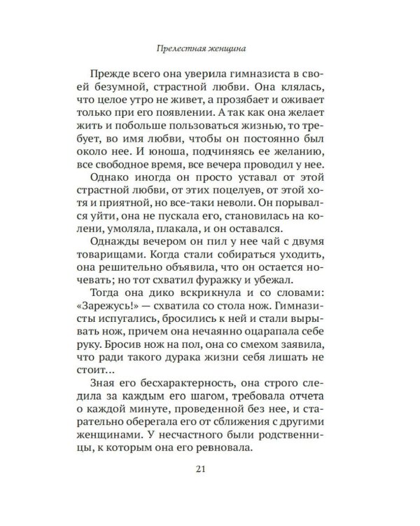Прелестная женщина: Записки судебного следователя