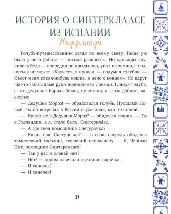 Новый год. Сказки и легенды народов мира