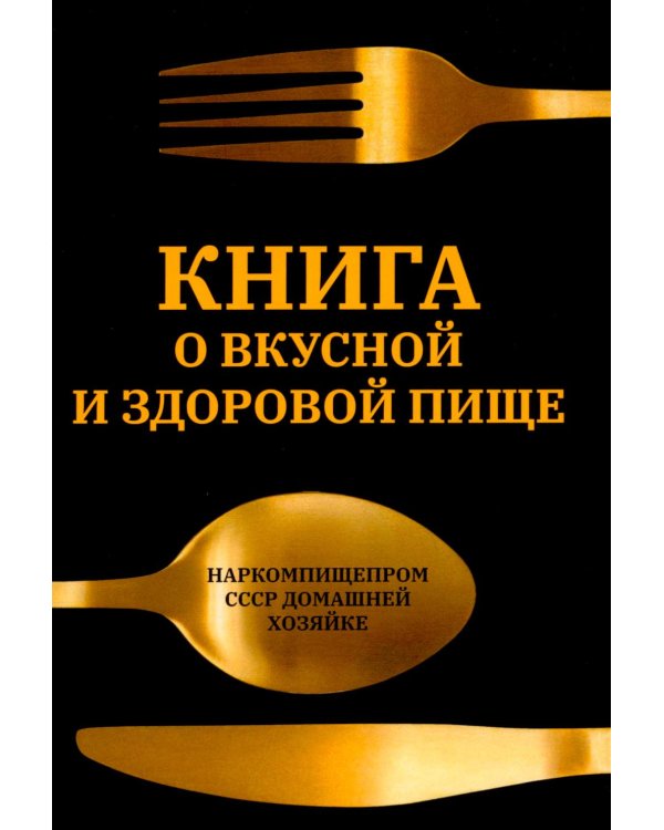 Книга о вкусной и здоровой пище