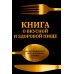 Книга о вкусной и здоровой пище