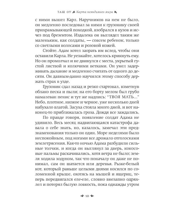 Карта невидимого мира: роман