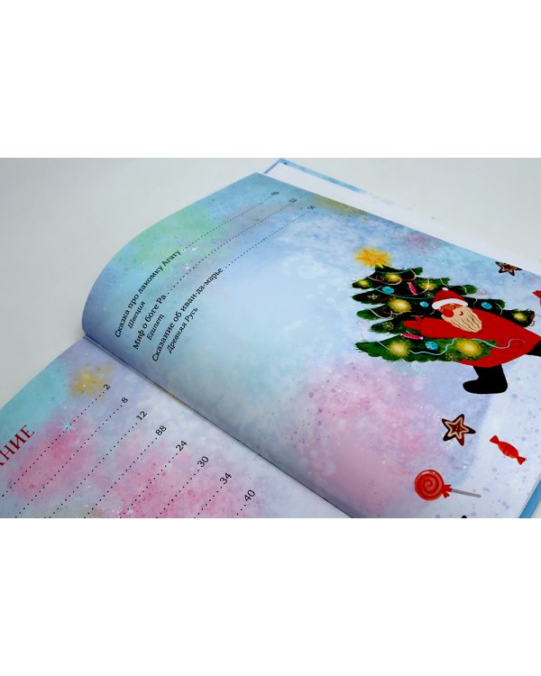 Новый год. Сказки и легенды народов мира