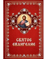 Святое Евангелие