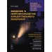 Введение в нейрофизиологию концептуального мышления: Код неопределенности… 2-е изд., испр