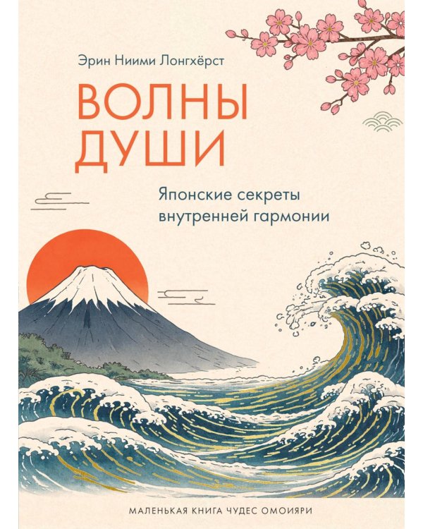 Волны души. Японские секреты внутренней гармонии